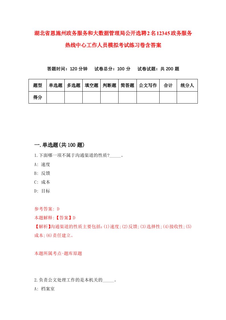 湖北省恩施州政务服务和大数据管理局公开选聘2名12345政务服务热线中心工作人员模拟考试练习卷含答案1