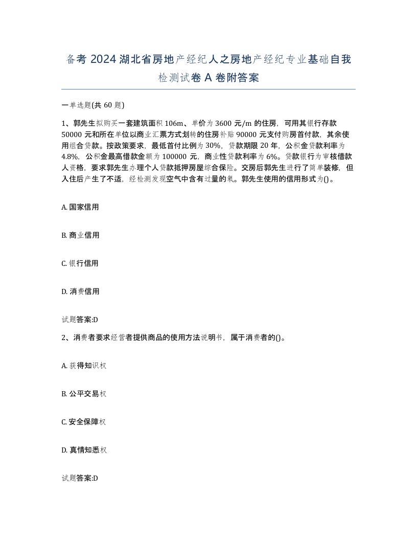 备考2024湖北省房地产经纪人之房地产经纪专业基础自我检测试卷A卷附答案