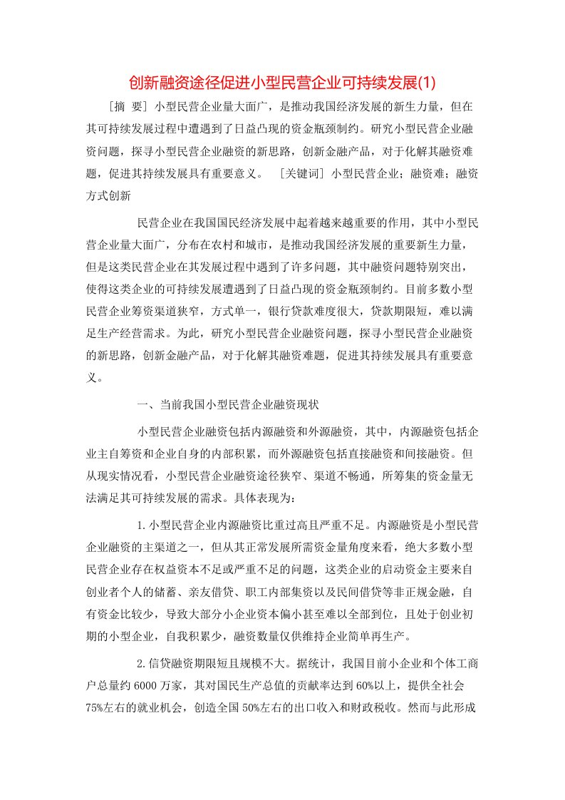 创新融资途径促进小型民营企业可持续发展1