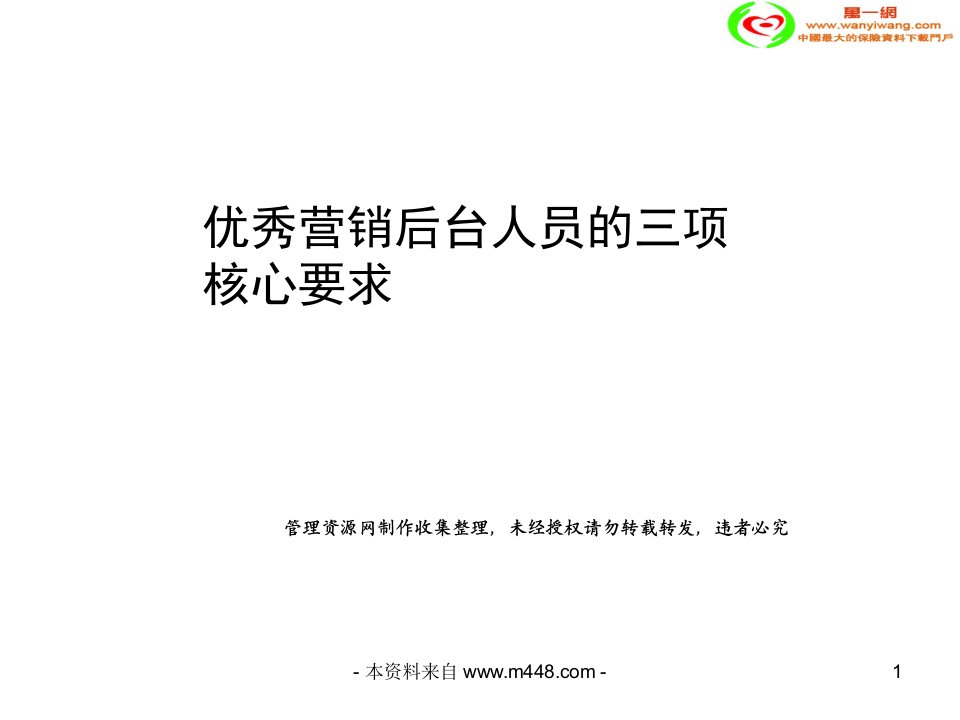 保险公司优秀营销后台人员核心要求KPI数据分析报告(31页)-保险营销