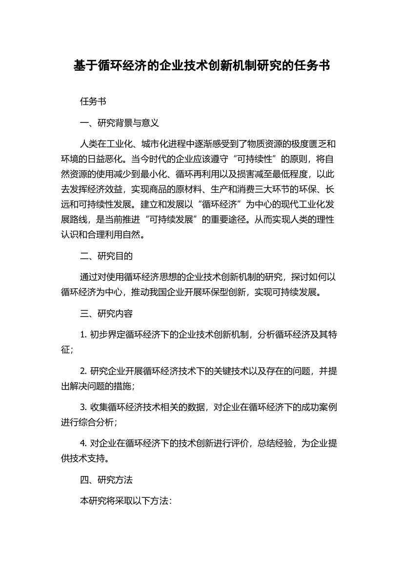 基于循环经济的企业技术创新机制研究的任务书