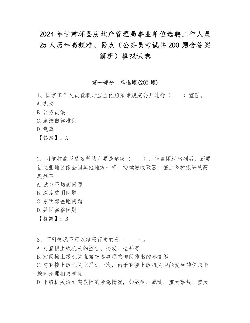 2024年甘肃环县房地产管理局事业单位选聘工作人员25人历年高频难、易点（公务员考试共200题含答案解析）模拟试卷附答案