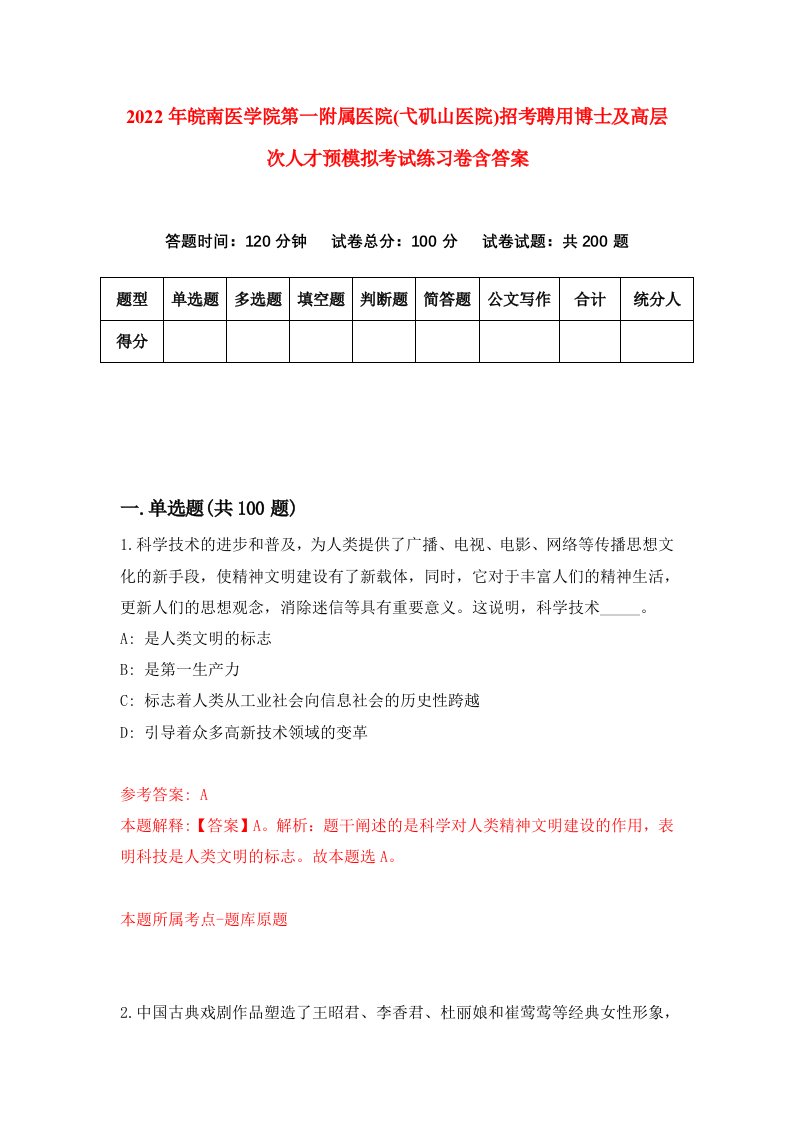 2022年皖南医学院第一附属医院弋矶山医院招考聘用博士及高层次人才预模拟考试练习卷含答案9