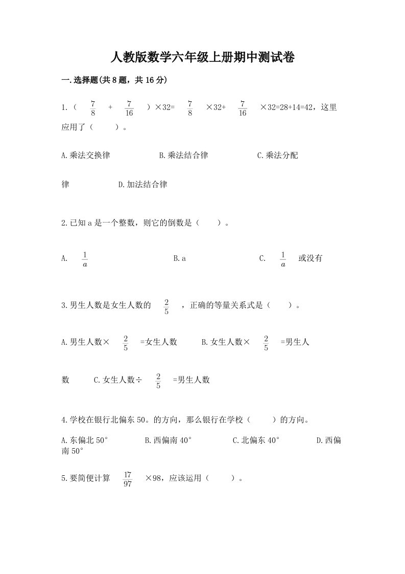 人教版数学六年级上册期中测试卷含完整答案（各地真题）