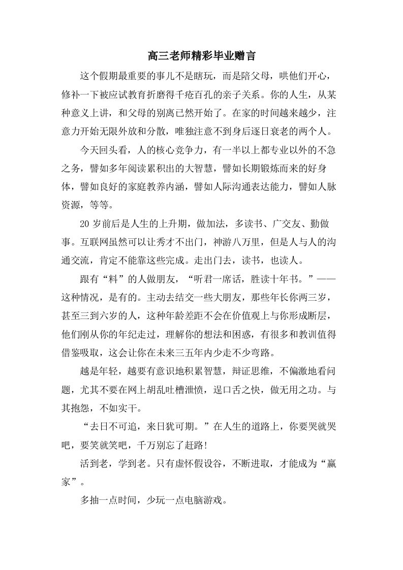 高三老师精彩毕业赠言