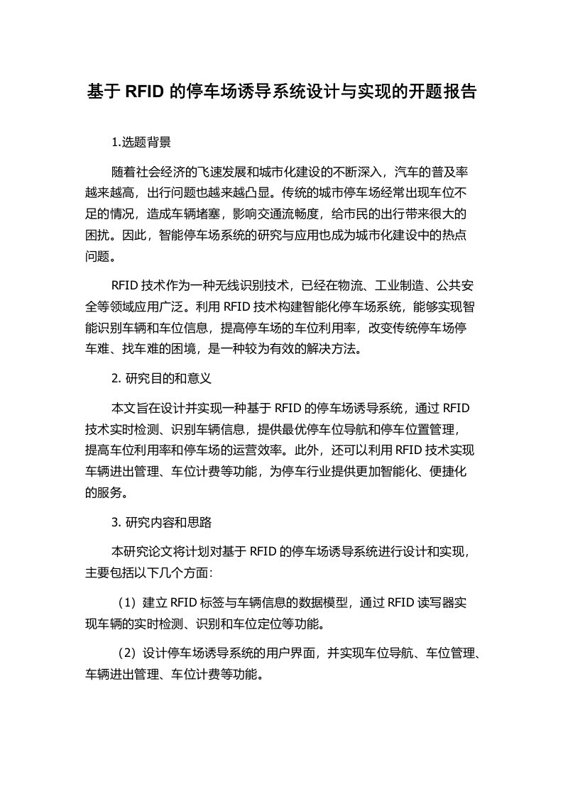 基于RFID的停车场诱导系统设计与实现的开题报告