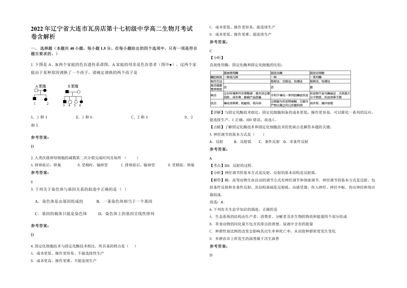 2022年辽宁省大连市瓦房店第十七初级中学高二生物月考试卷含解析