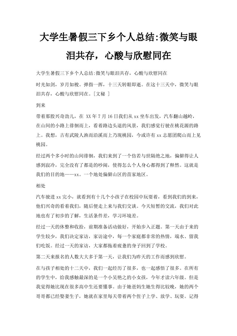 大学生暑假三下乡个人总结微笑与眼泪共存心酸与欣慰同在