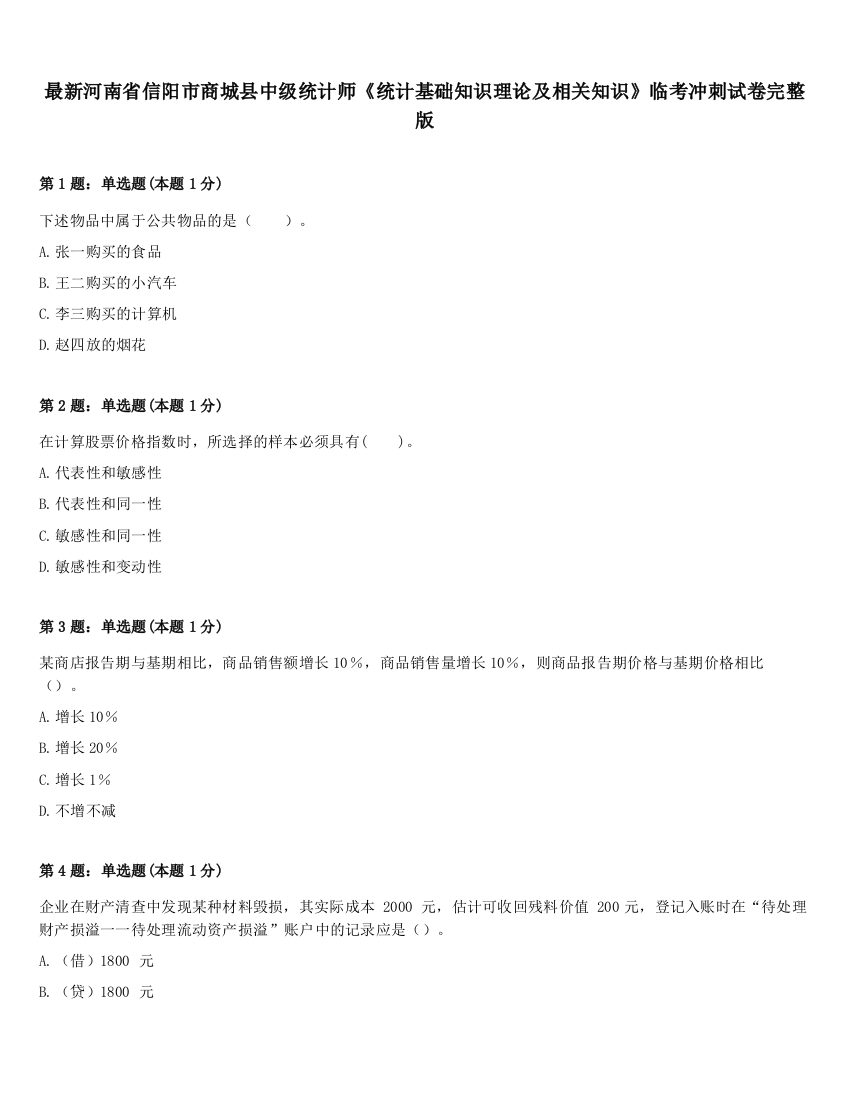 最新河南省信阳市商城县中级统计师《统计基础知识理论及相关知识》临考冲刺试卷完整版