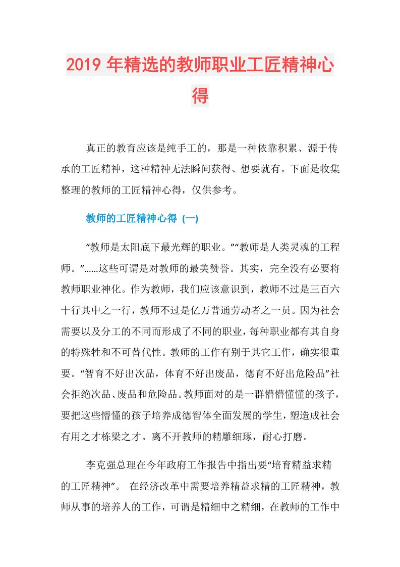 精选的教师职业工匠精神心得