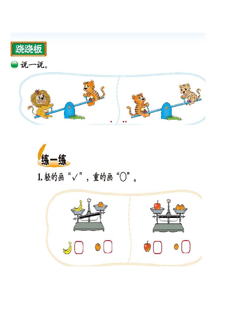 小学一年级上册数学比较轻重练习题