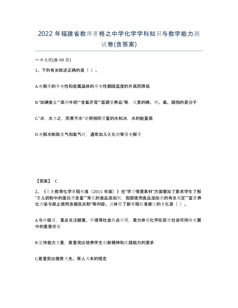 2022年福建省教师资格之中学化学学科知识与教学能力测试卷含答案