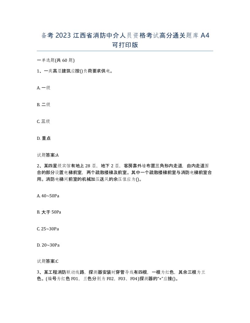 备考2023江西省消防中介人员资格考试高分通关题库A4可打印版