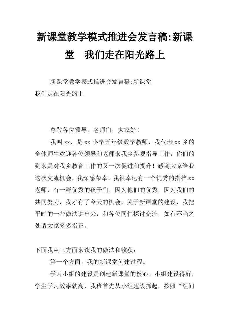 新课堂教学模式推进会发言稿-新课堂