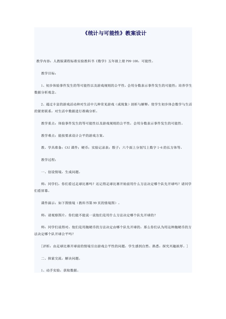 《统计与可能性》教案设计