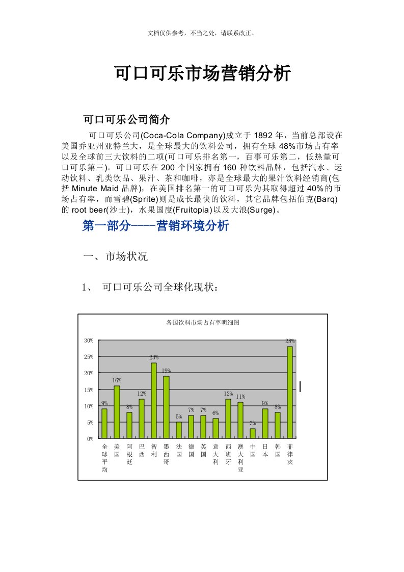 可口可乐市场营销分析