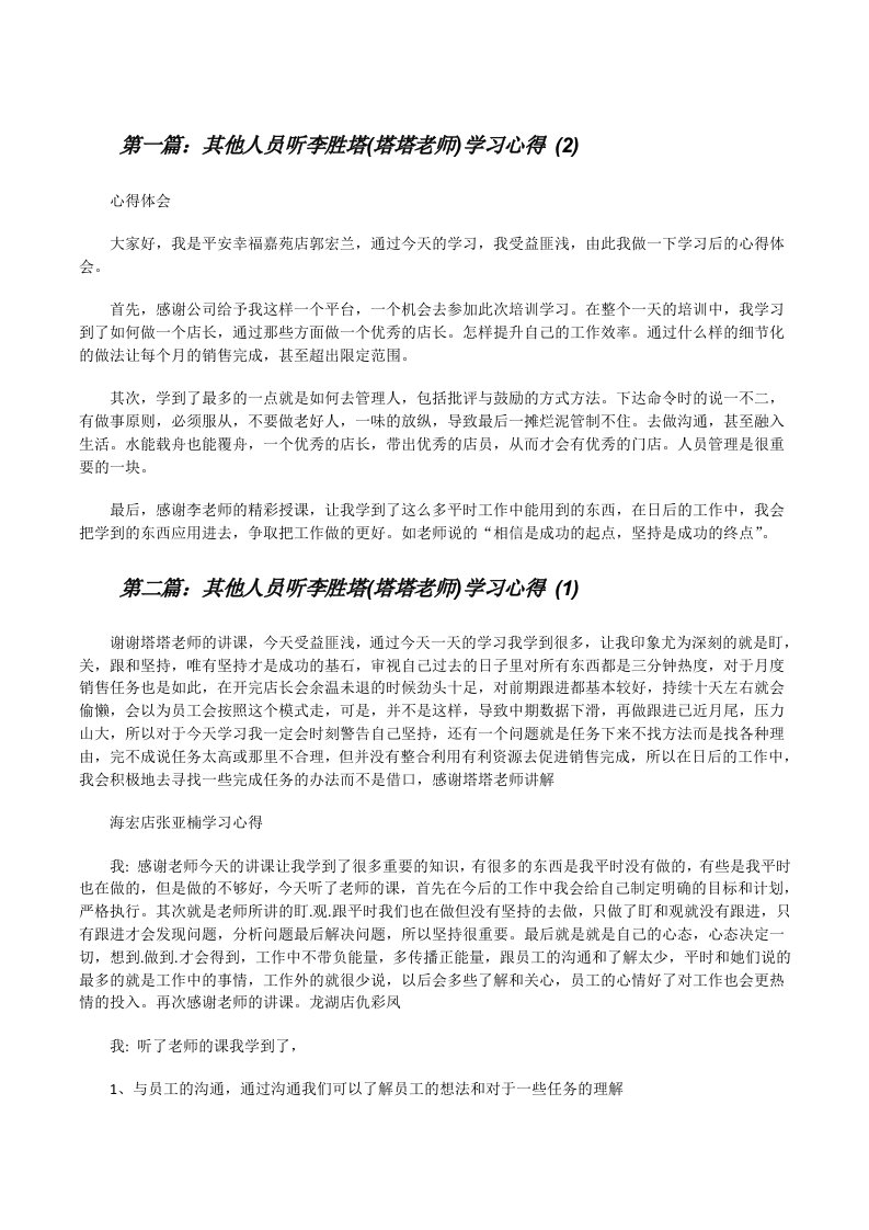 其他人员听李胜塔(塔塔老师)学习心得(2)[修改版]