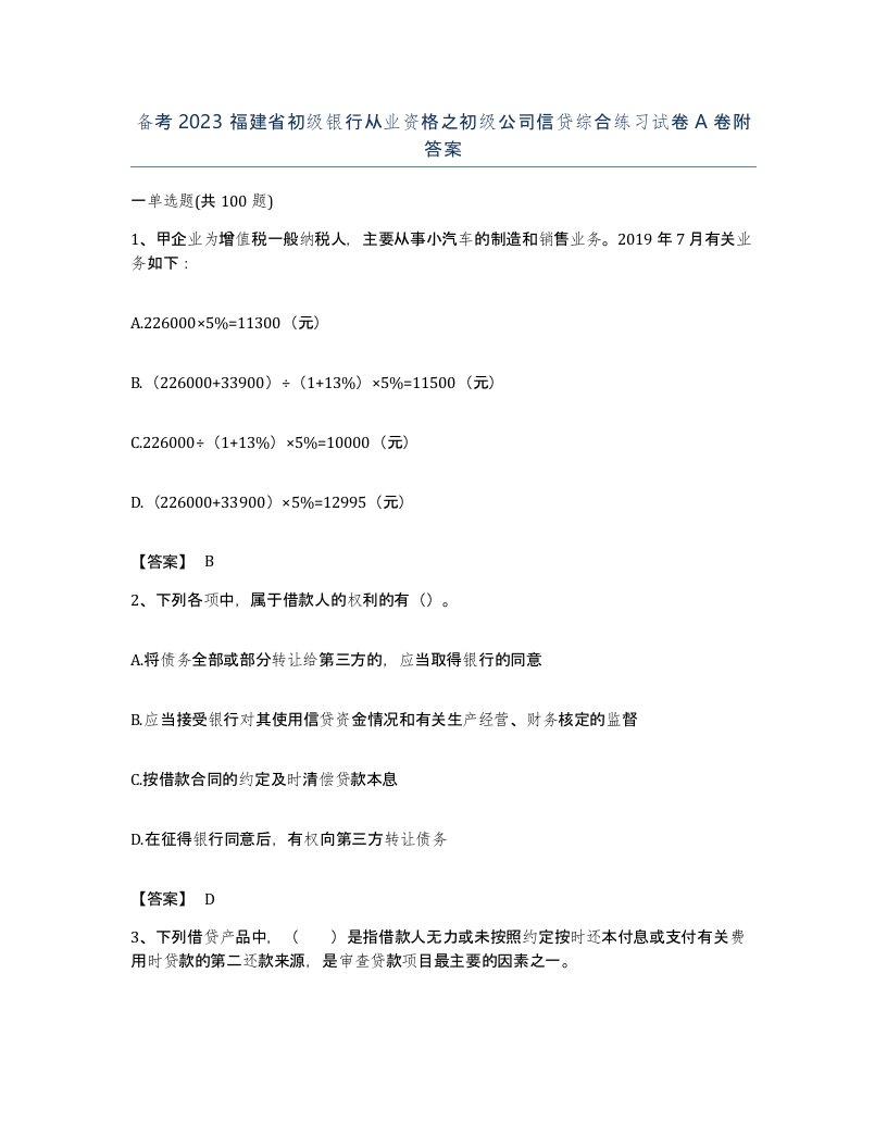 备考2023福建省初级银行从业资格之初级公司信贷综合练习试卷A卷附答案