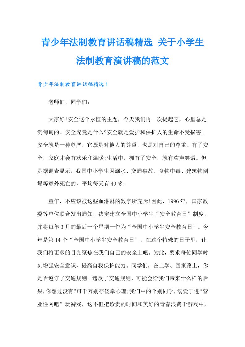 青少年法制教育讲话稿精选