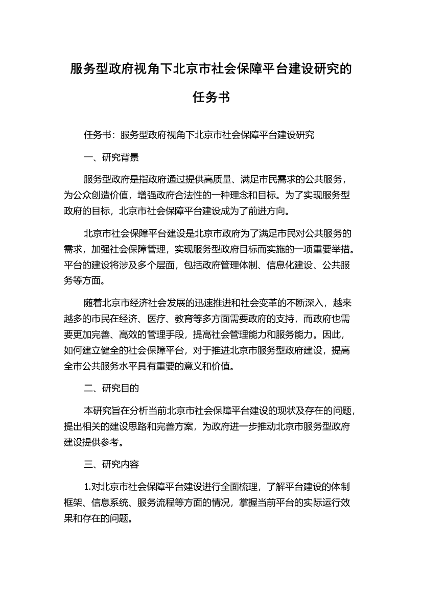 服务型政府视角下北京市社会保障平台建设研究的任务书