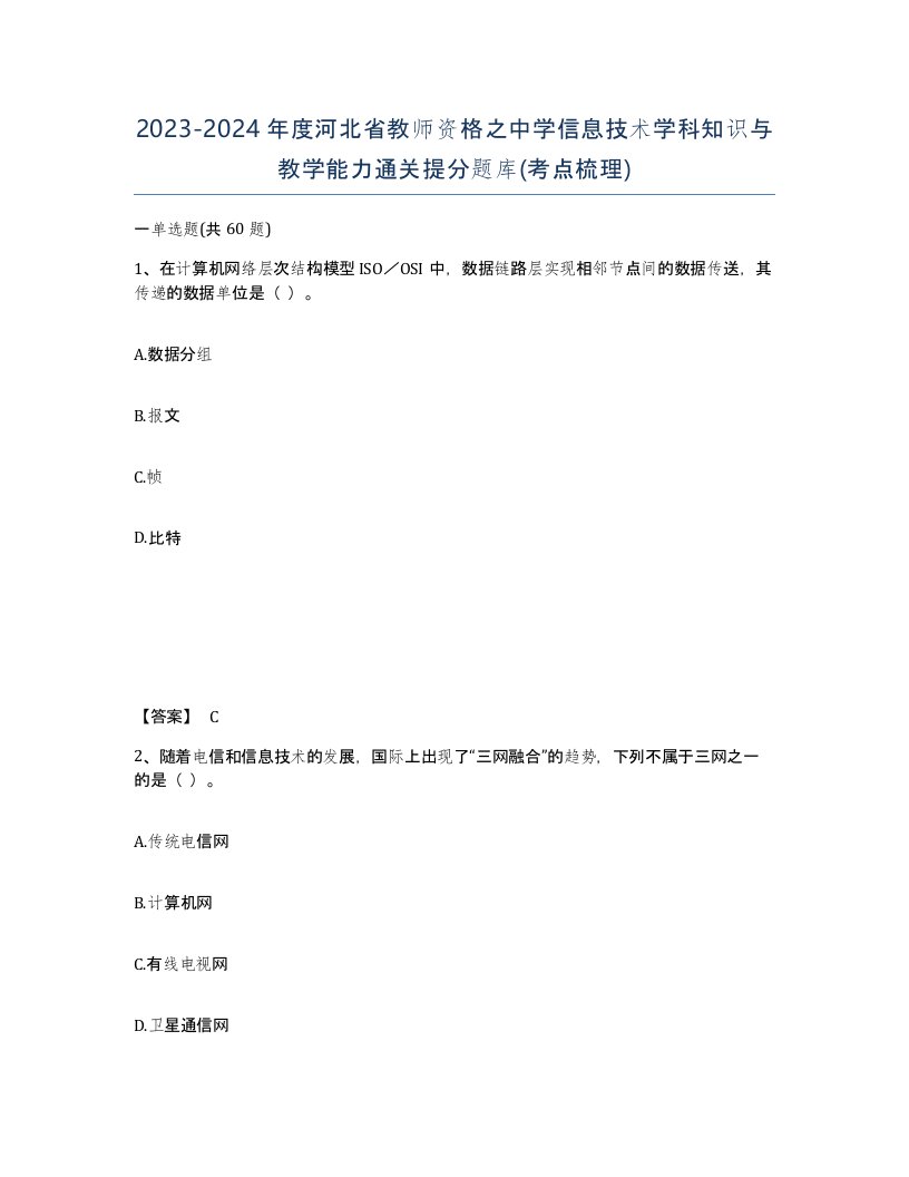 2023-2024年度河北省教师资格之中学信息技术学科知识与教学能力通关提分题库考点梳理