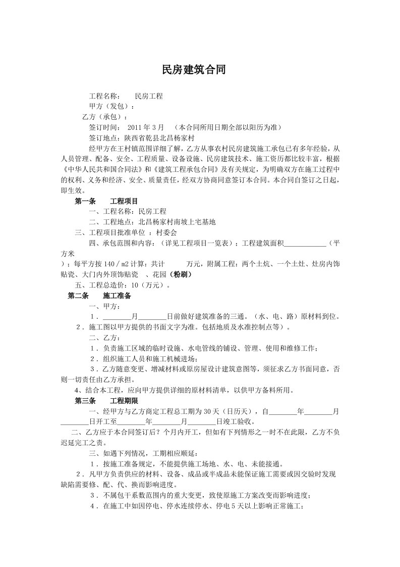 陕西乾县民房承包合同