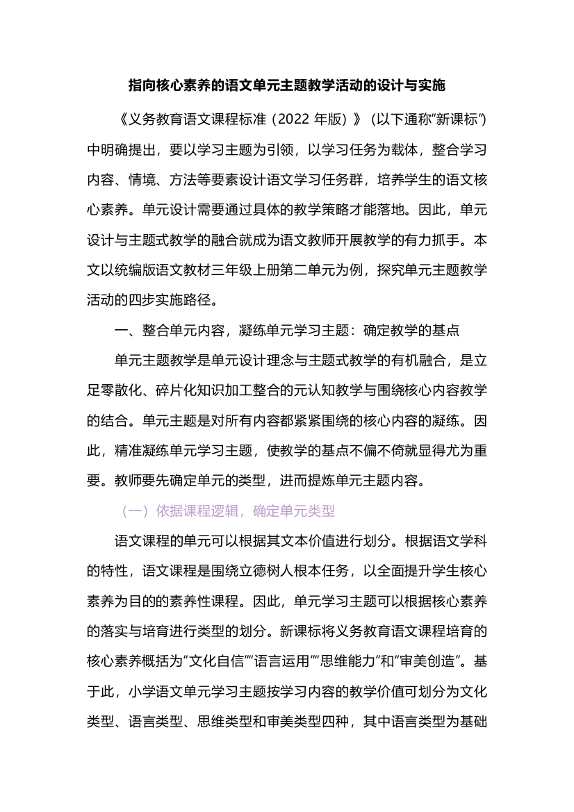 指向核心素养的语文单元主题教学活动的设计与实施