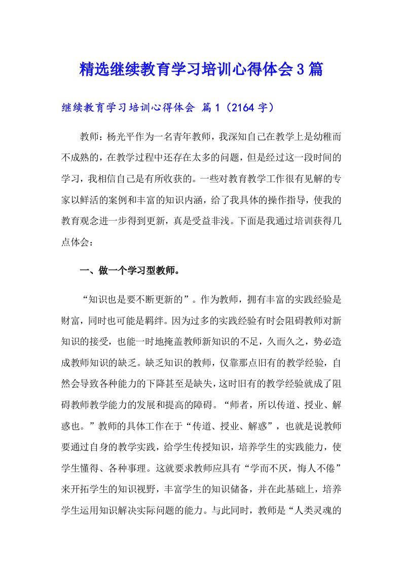 精选继续教育学习培训心得体会3篇