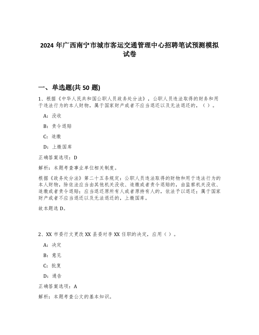 2024年广西南宁市城市客运交通管理中心招聘笔试预测模拟试卷-66