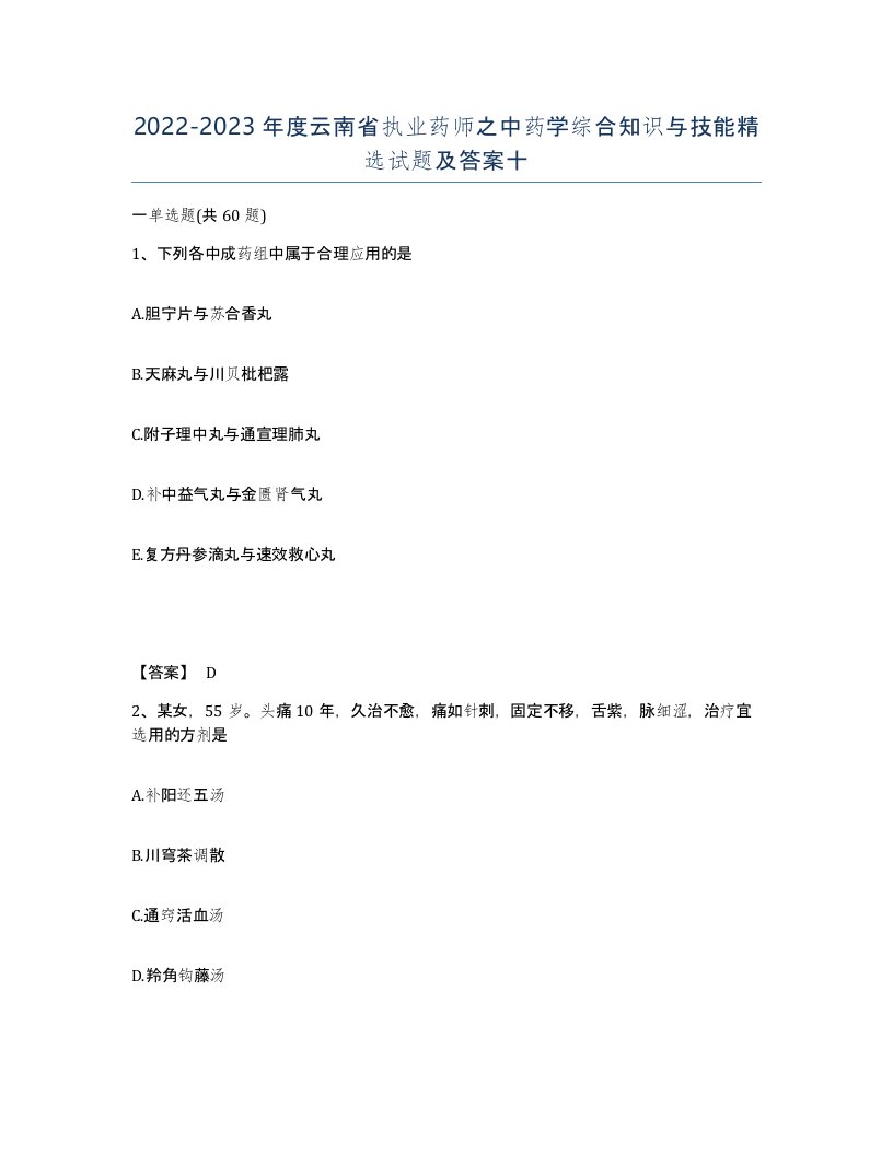 2022-2023年度云南省执业药师之中药学综合知识与技能试题及答案十