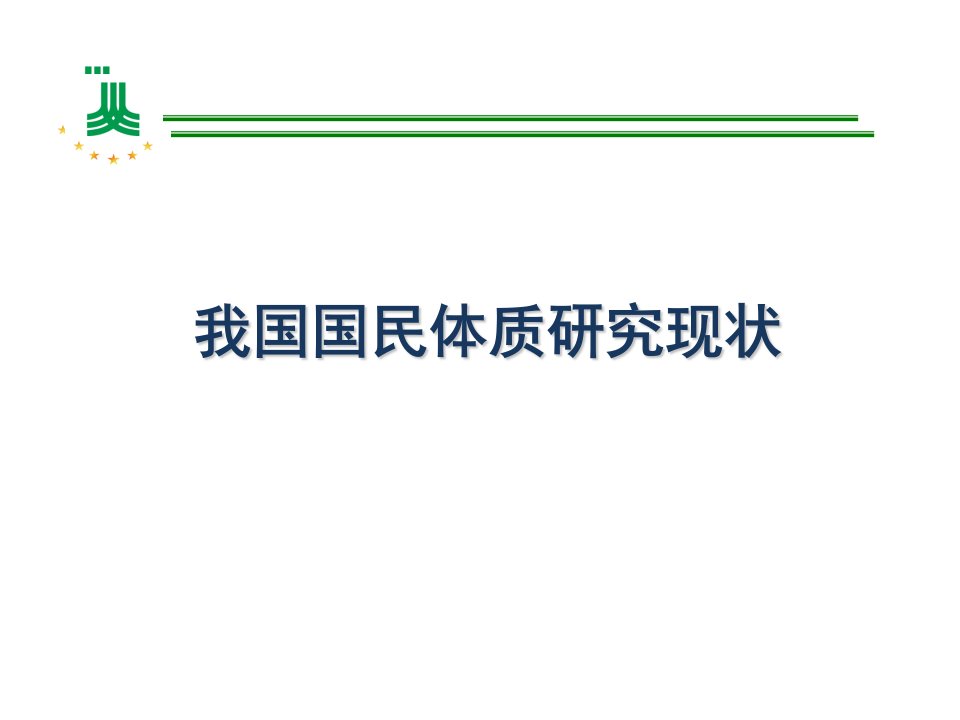 我国国民体质研究现状幻灯片