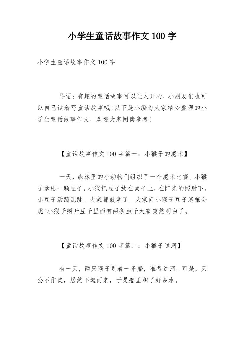 小学生童话故事作文100字