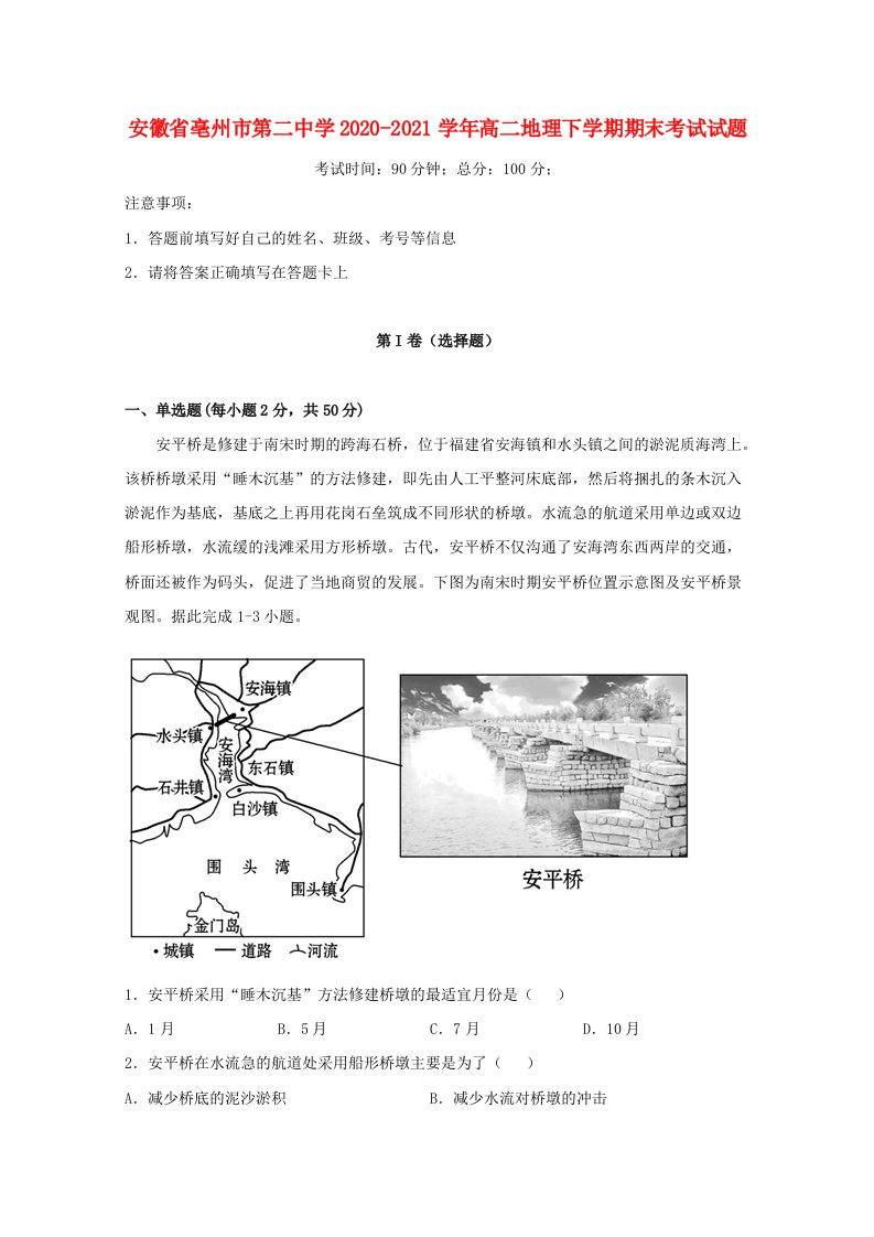 安徽省亳州市第二中学2020-2021学年高二地理下学期期末考试试题