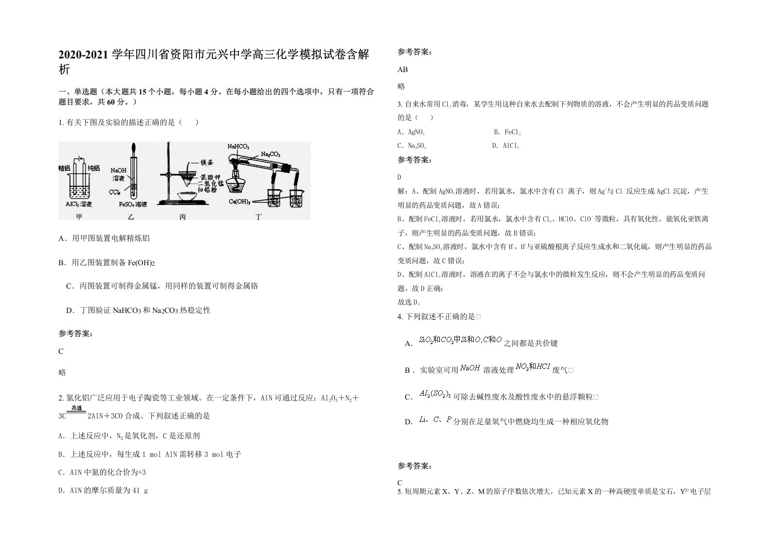 2020-2021学年四川省资阳市元兴中学高三化学模拟试卷含解析