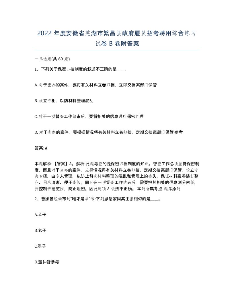 2022年度安徽省芜湖市繁昌县政府雇员招考聘用综合练习试卷B卷附答案