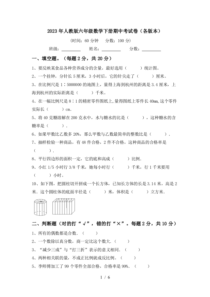 2023年人教版六年级数学下册期中考试卷(各版本)