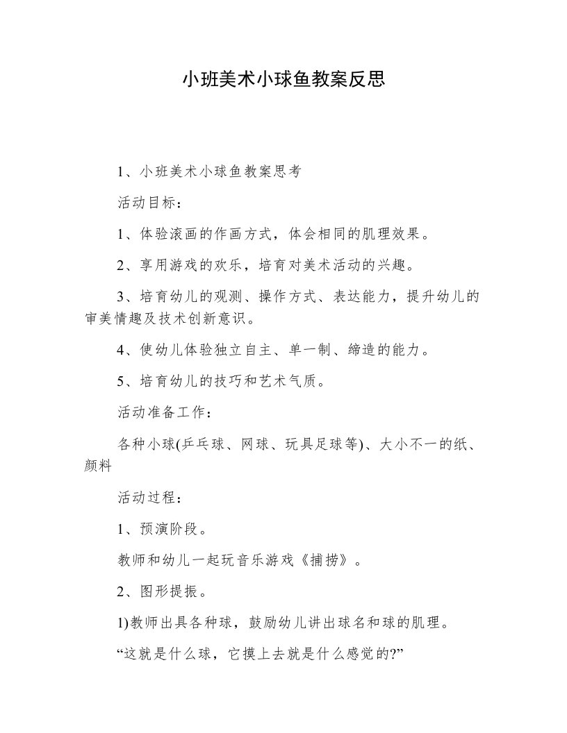 小班美术小球鱼教案反思