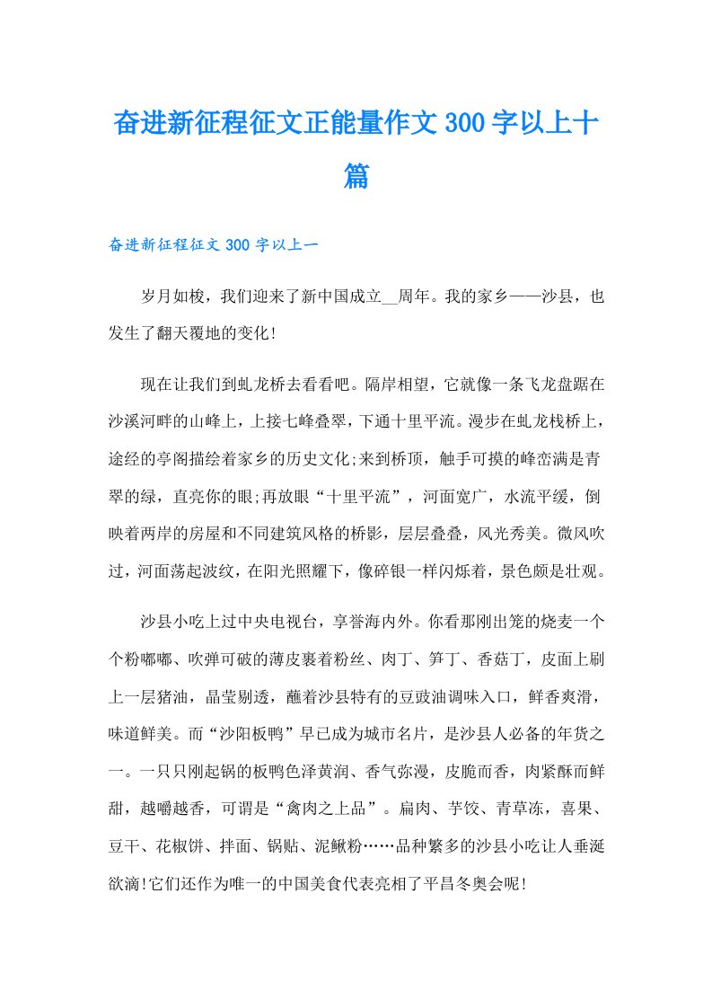 奋进新征程征文正能量作文300字以上十篇