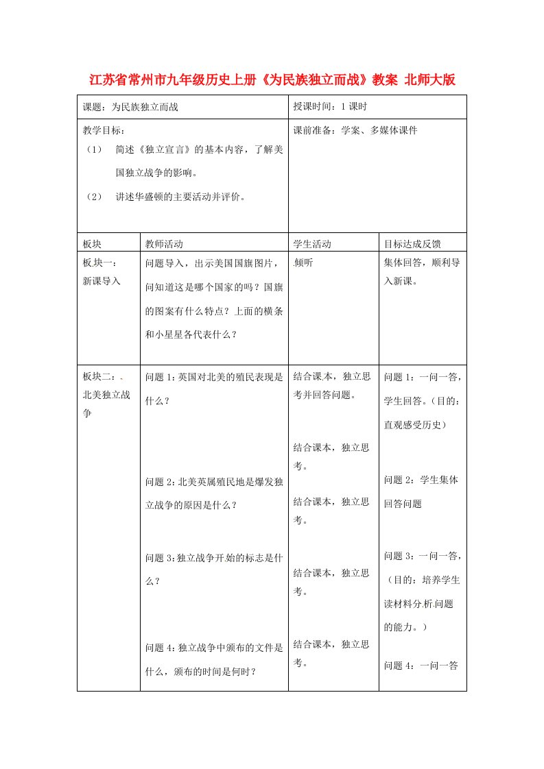 江苏省常州市九年级历史上册《为民族独立而战》教案