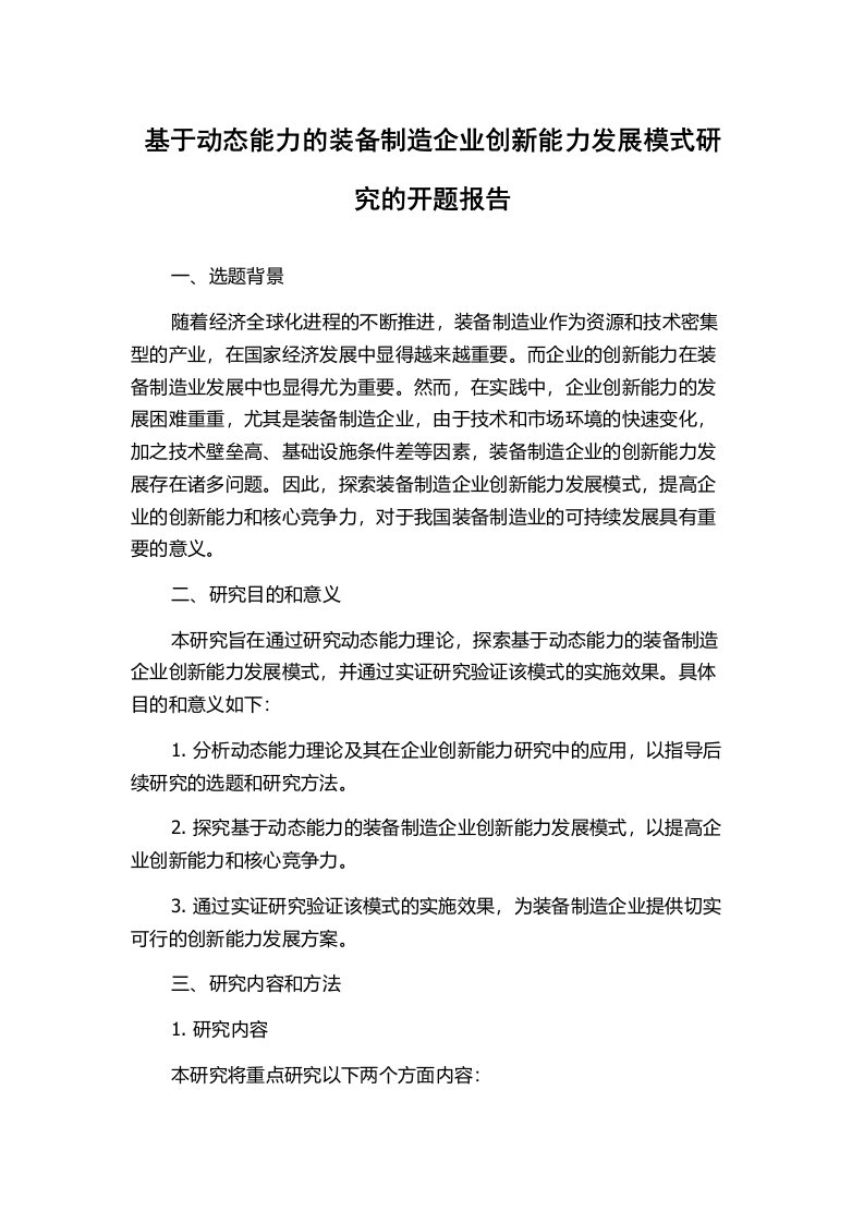 基于动态能力的装备制造企业创新能力发展模式研究的开题报告