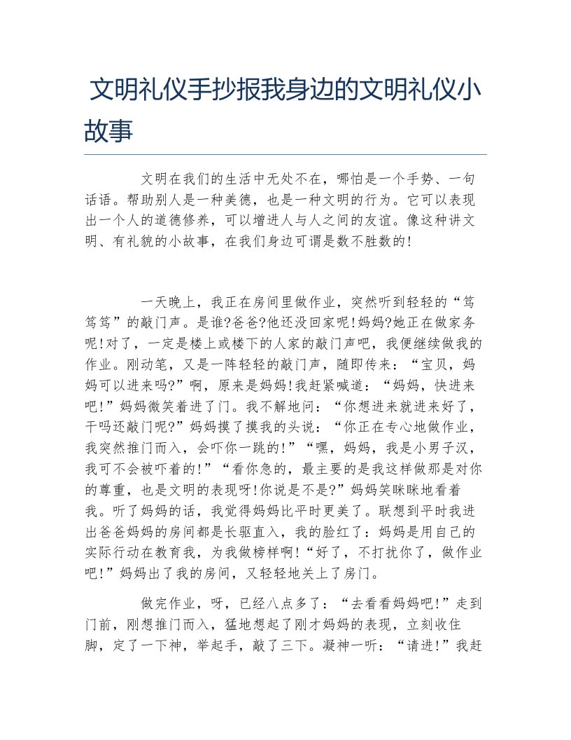 文明礼仪手抄报我身边的文明礼仪小故事文字稿