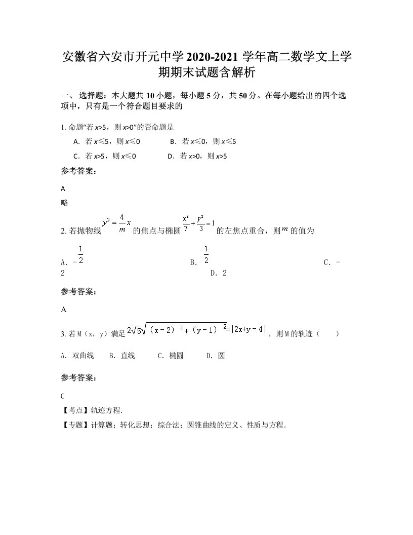 安徽省六安市开元中学2020-2021学年高二数学文上学期期末试题含解析