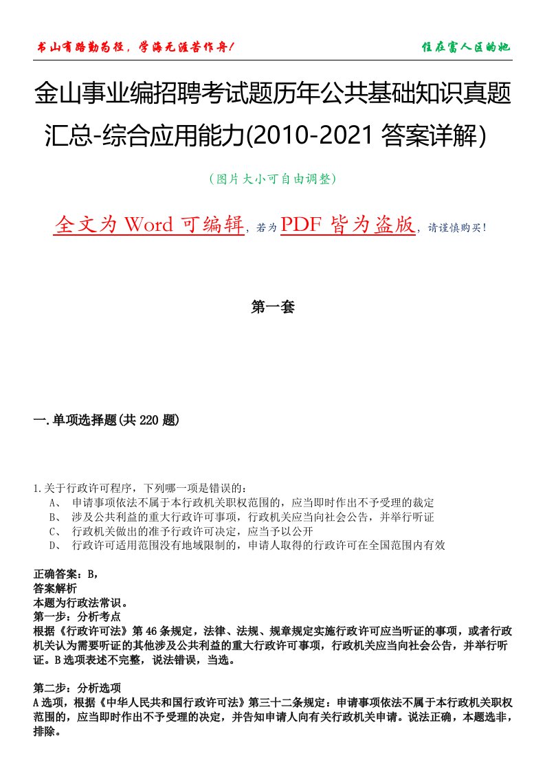 金山事业编招聘考试题历年公共基础知识真题汇总-综合应用能力(2010-2021答案详解）集锦Ⅰ