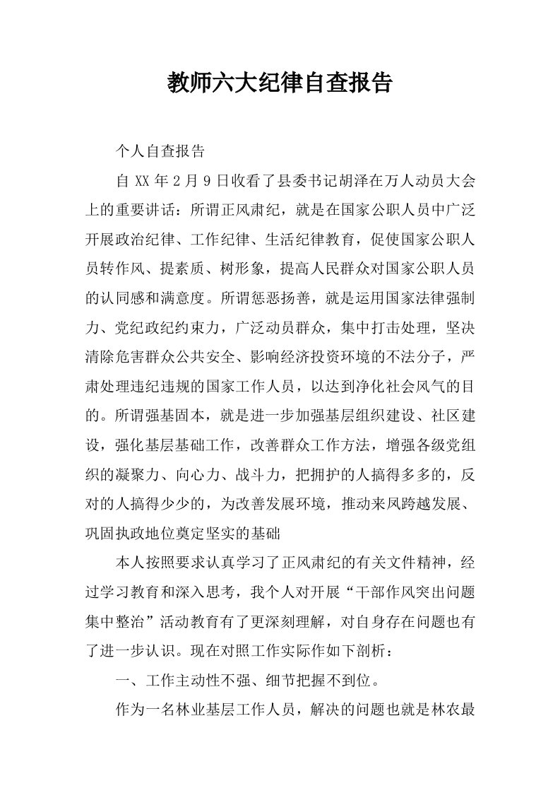 教师六大纪律自查报告