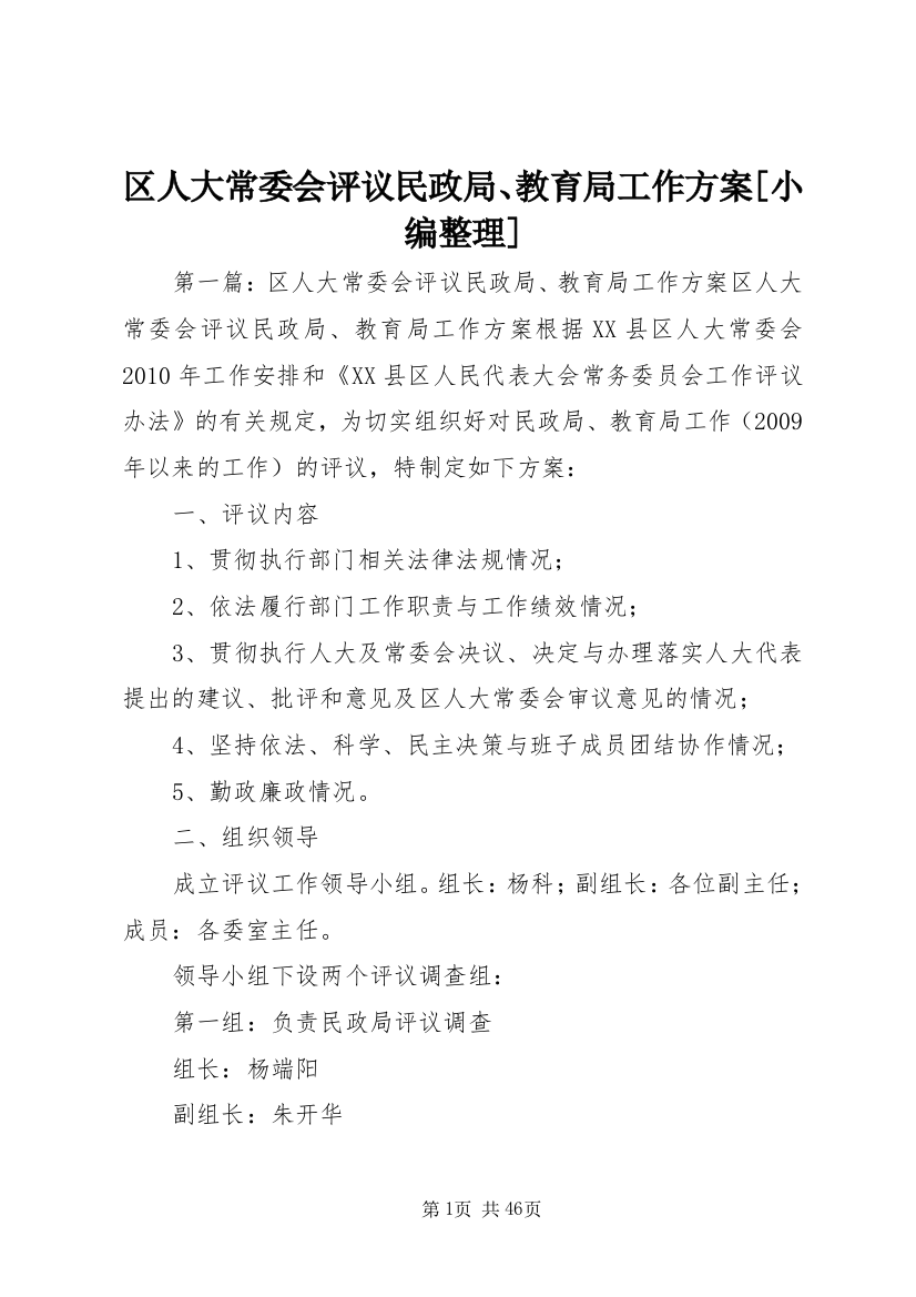 区人大常委会评议民政局、教育局工作方案[小编整理]