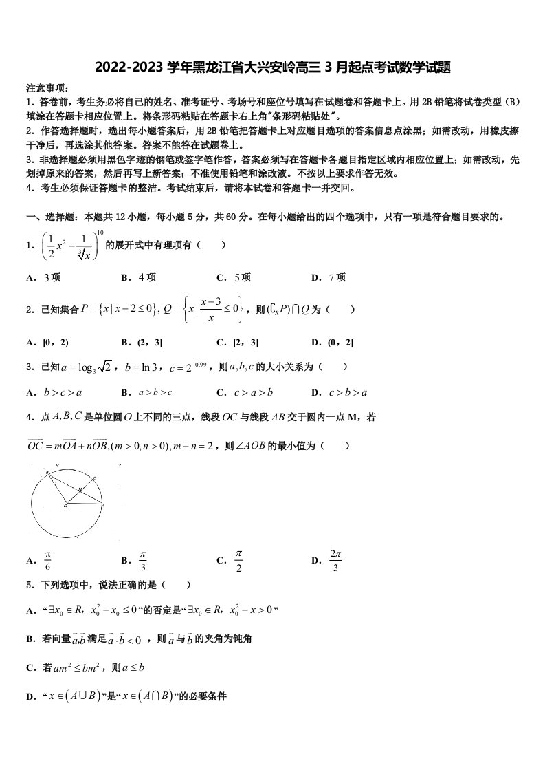 2022-2023学年黑龙江省大兴安岭高三3月起点考试数学试题含解析