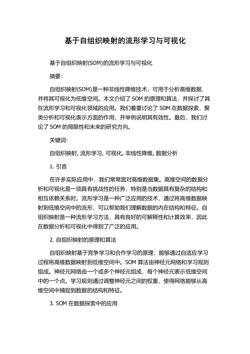 基于自组织映射的流形学习与可视化