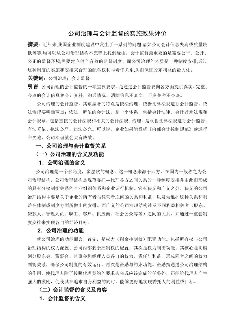 公司治理与会计监督的实施效果评