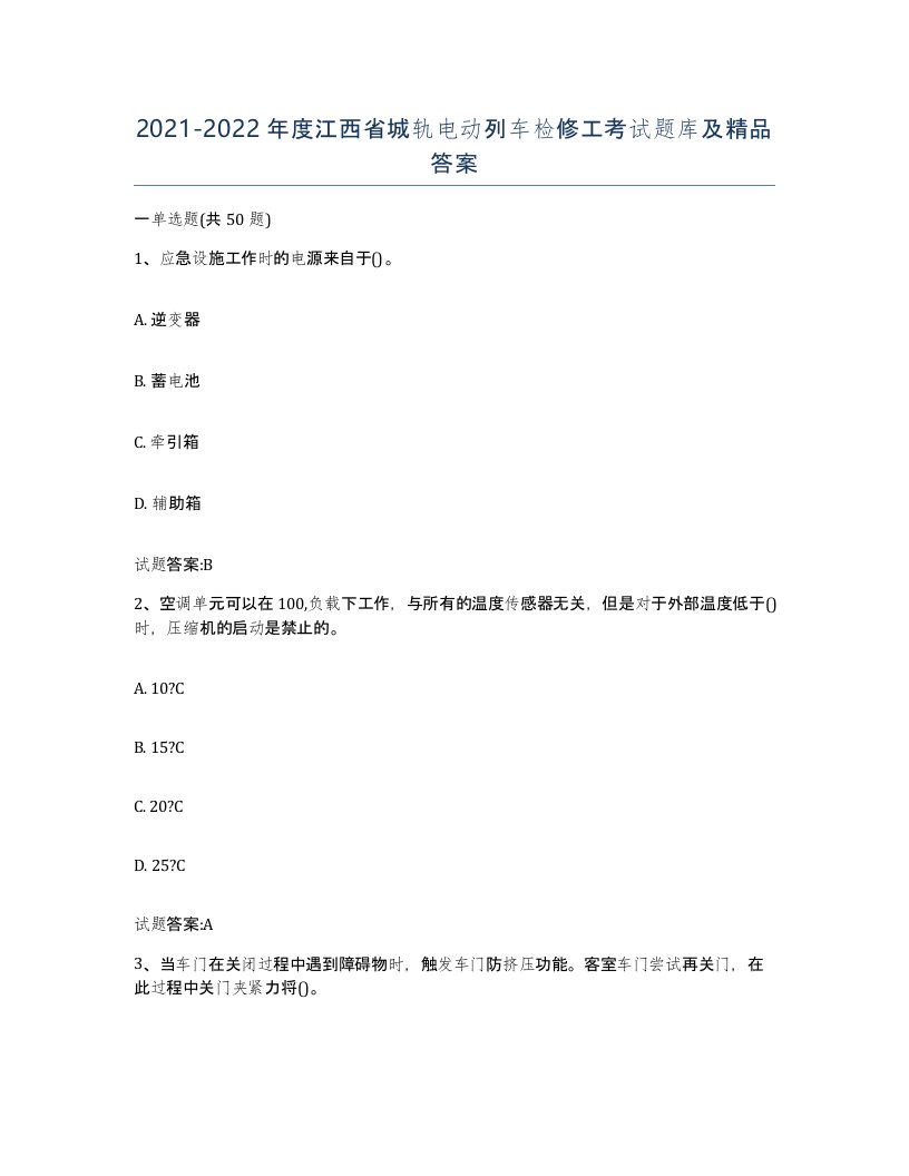 20212022年度江西省城轨电动列车检修工考试题库及答案