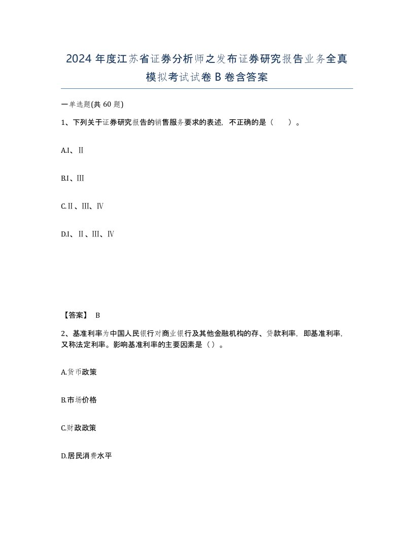 2024年度江苏省证券分析师之发布证券研究报告业务全真模拟考试试卷B卷含答案